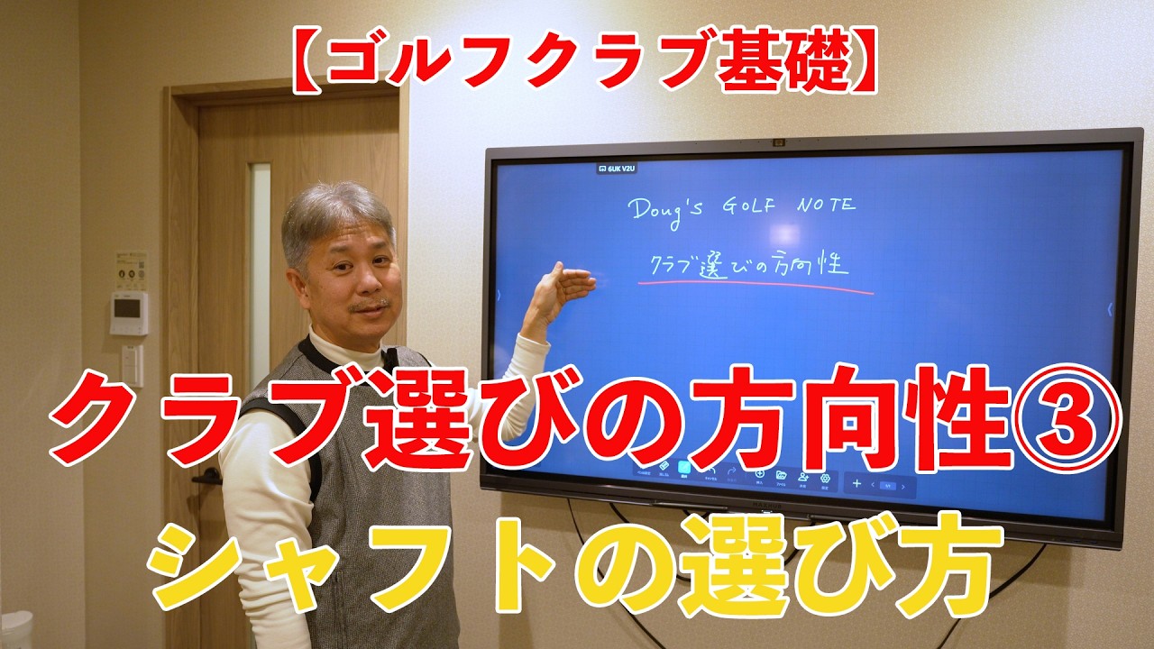 【ゴルフクラブ基礎】クラブ選びの方向性③ シャフトの選び方 | Doug三瓶 ゴルフチャンネル