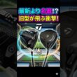 【衝撃】最新より名器？Qi4DとSIM2MAXを同じシャフトで比較したらまさかの結果に。 #ゴルフ
