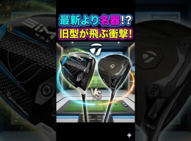 【衝撃】最新より名器？Qi4DとSIM2MAXを同じシャフトで比較したらまさかの結果に。 #ゴルフ