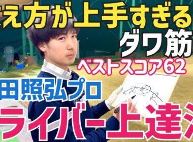 【もしや日本一レッスン上手い⁈】超わかりやすいダワ筋弟のドライバー上達レッスン【和田照弘】