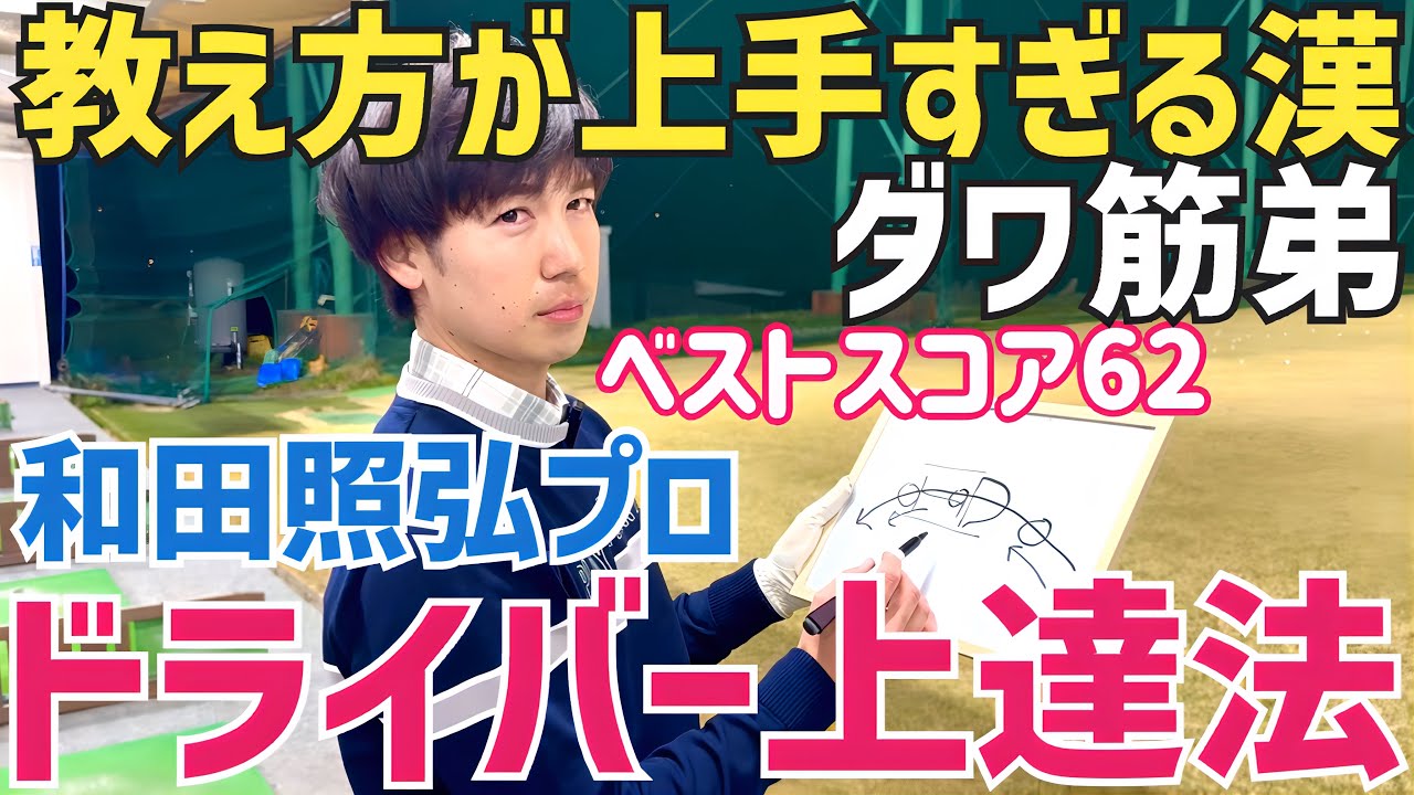 【もしや日本一レッスン上手い⁈】超わかりやすいダワ筋弟のドライバー上達レッスン【和田照弘】