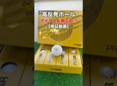 プロギアの高反発ボールはアイアンでも飛ぶのか！？検証してみた！