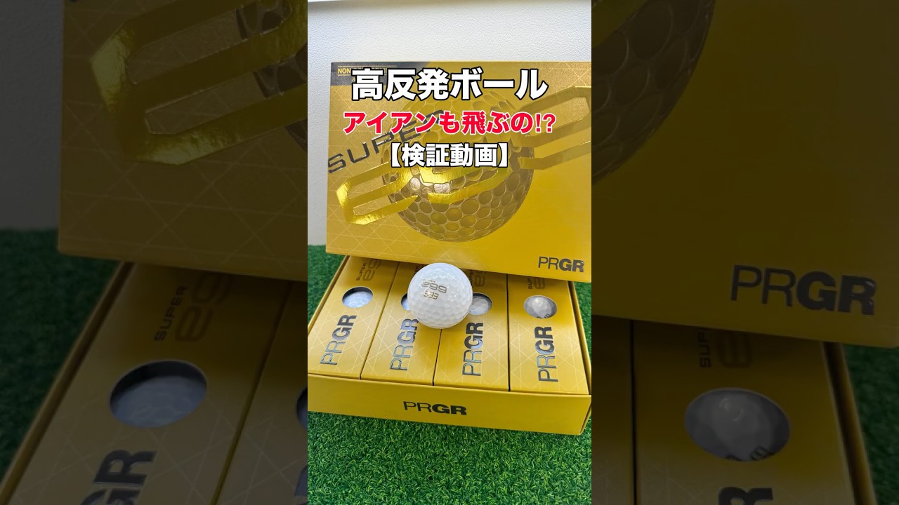 プロギアの高反発ボールはアイアンでも飛ぶのか！？検証してみた！