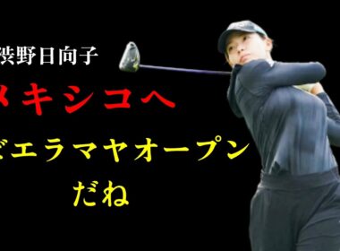 渋野日向子メキシコへ　去年は岩井千怜が優勝　リビエラマヤオープン