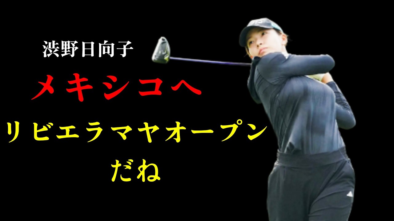 渋野日向子メキシコへ　去年は岩井千怜が優勝　リビエラマヤオープン