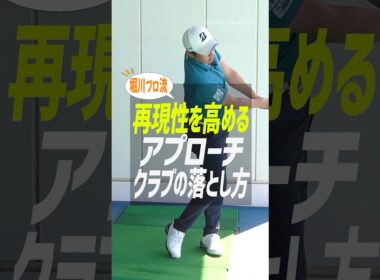 【アプローチ】堀川未来夢プロ直伝！再現性を劇的に高める「右手片手打ち」のコツ #ゴルフ #アプローチ