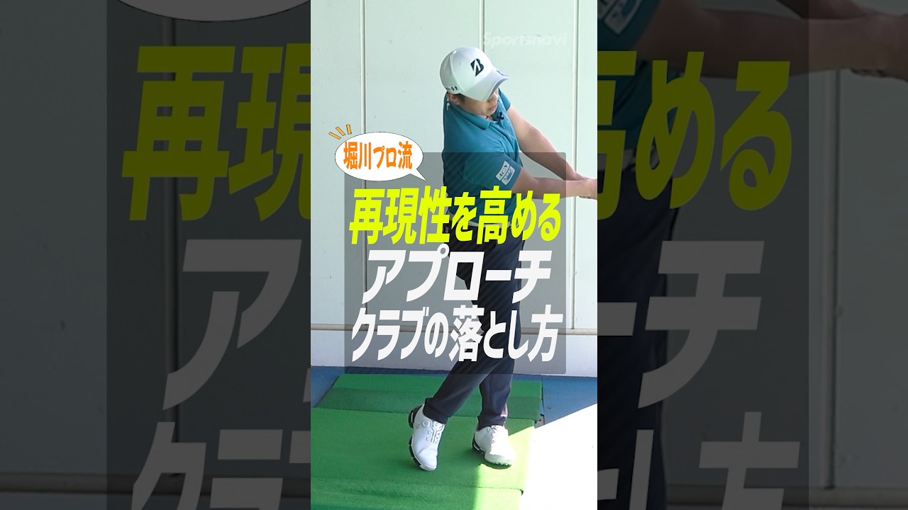 【アプローチ】堀川未来夢プロ直伝！再現性を劇的に高める「右手片手打ち」のコツ #ゴルフ #アプローチ