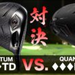 キャロウェイゴルフ『 QUANTUM ♦♦♦ TD vs. ♦♦♦ MAX』ドライバー　トラックマン試打