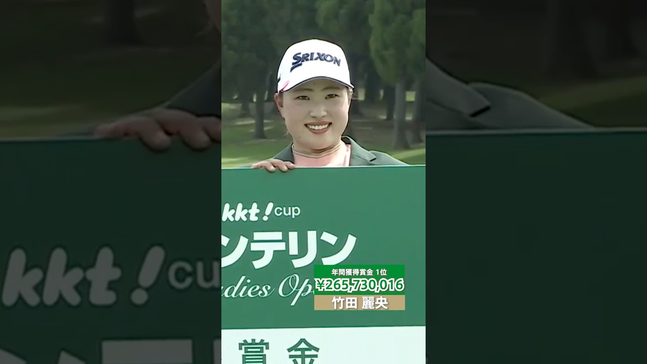 【2024年最も稼いだ選手は？】JLPGA TOUR STATS 2024 年間獲得賞金部門
