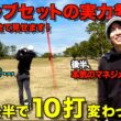 【ゴルフラウンド】ついに覚醒！？皆様、ゴルフはマネジメントゲームです。１０打も変わった理由がここにあります！全ショットマネジメント解説付き。