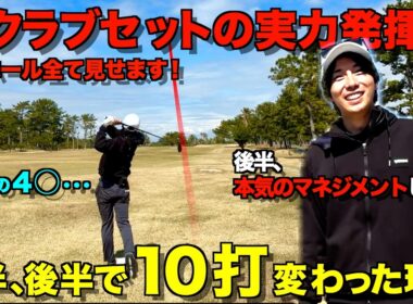 【ゴルフラウンド】ついに覚醒！？皆様、ゴルフはマネジメントゲームです。１０打も変わった理由がここにあります！全ショットマネジメント解説付き。