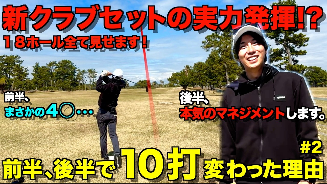 【ゴルフラウンド】ついに覚醒！？皆様、ゴルフはマネジメントゲームです。１０打も変わった理由がここにあります！全ショットマネジメント解説付き。