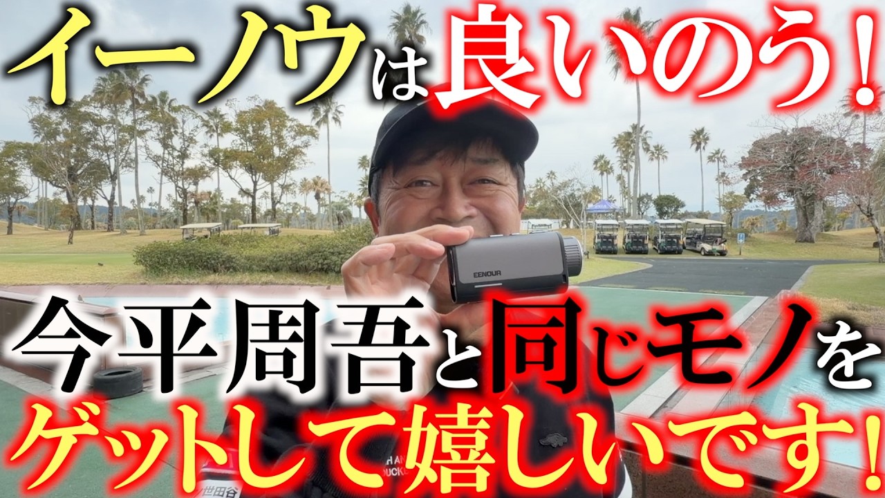 もう高級機は不要？EENOUR U2の計測精度をガチ検証。手ブレ補正なしでもここまで使いやすい理由とは？レーザー距離計選びの正解はこれだ！　＃EENOUR ＃U2 ＃今平周吾