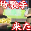 ゴルフ界でも話題になったあのレジェンド歌手がかっ飛びに来られました！！
