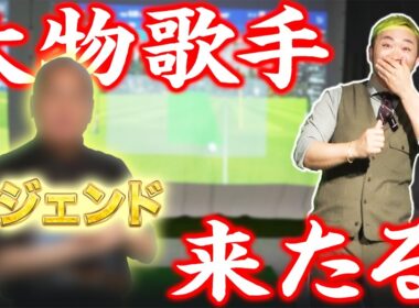 ゴルフ界でも話題になったあのレジェンド歌手がかっ飛びに来られました！！