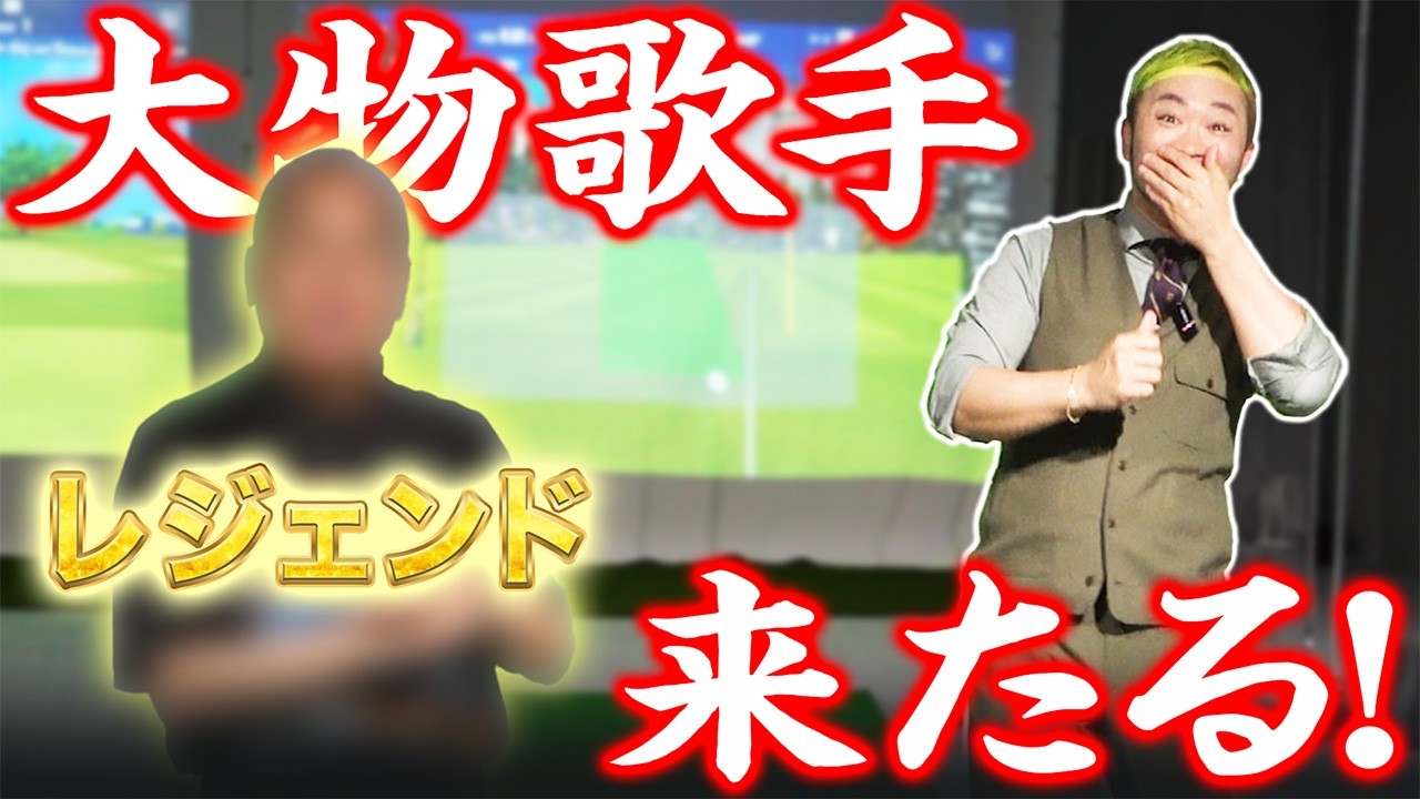 ゴルフ界でも話題になったあのレジェンド歌手がかっ飛びに来られました！！