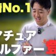 宮崎アマNo.1の愛用クラブを聞いたらこだわりが凄かった！
