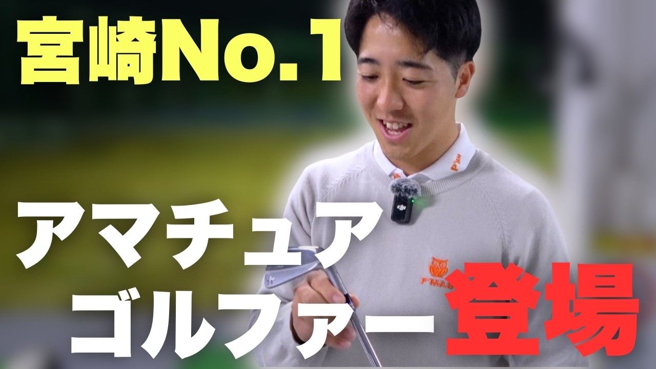 宮崎アマNo.1の愛用クラブを聞いたらこだわりが凄かった！