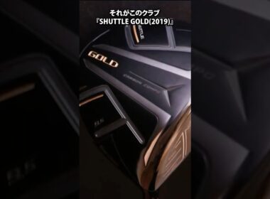 覚えてる？“やさしさ全振り”の名作クラブ【SHUTTLE GOLD】