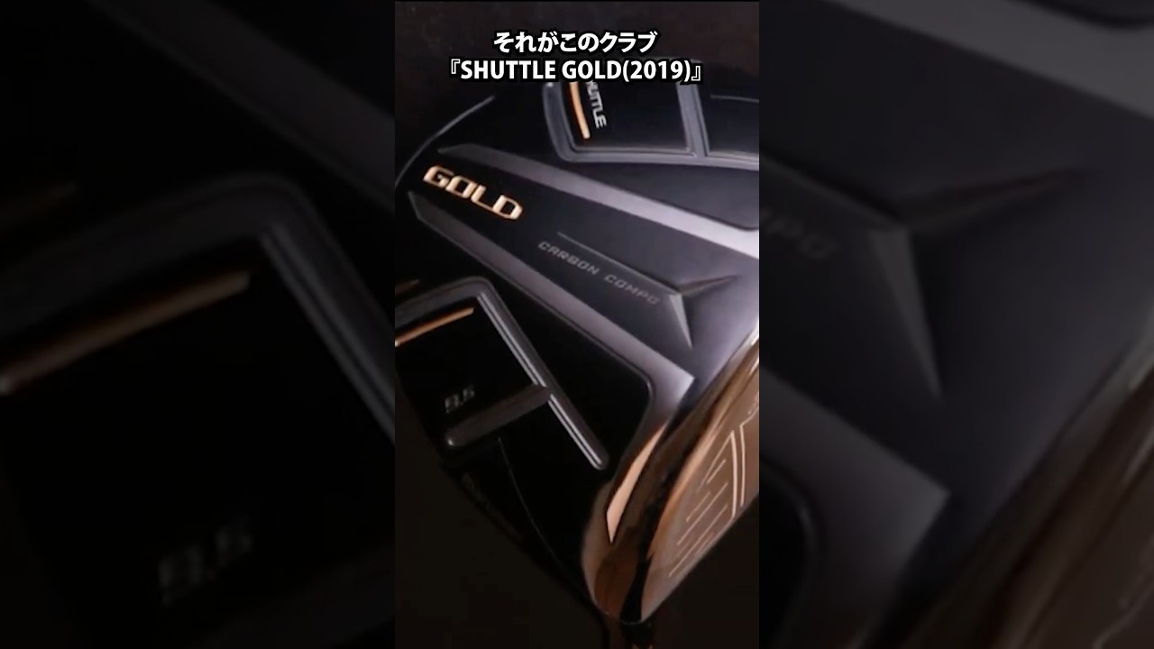 覚えてる？“やさしさ全振り”の名作クラブ【SHUTTLE GOLD】