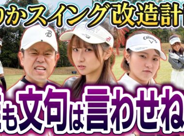 #143 【りりかドライバー激飛び】文句あるやつ出てこいや！スイング改造計画【ダイアン津田のバーディーチャンす～】