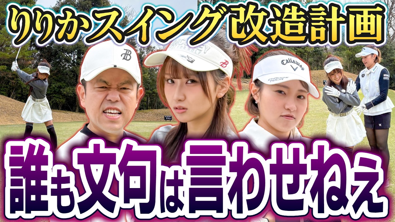#143 【りりかドライバー激飛び】文句あるやつ出てこいや！スイング改造計画【ダイアン津田のバーディーチャンす～】
