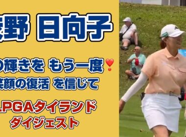 待ってるよ〜❣️タイで見せた本来の輝きをプレイバック2025