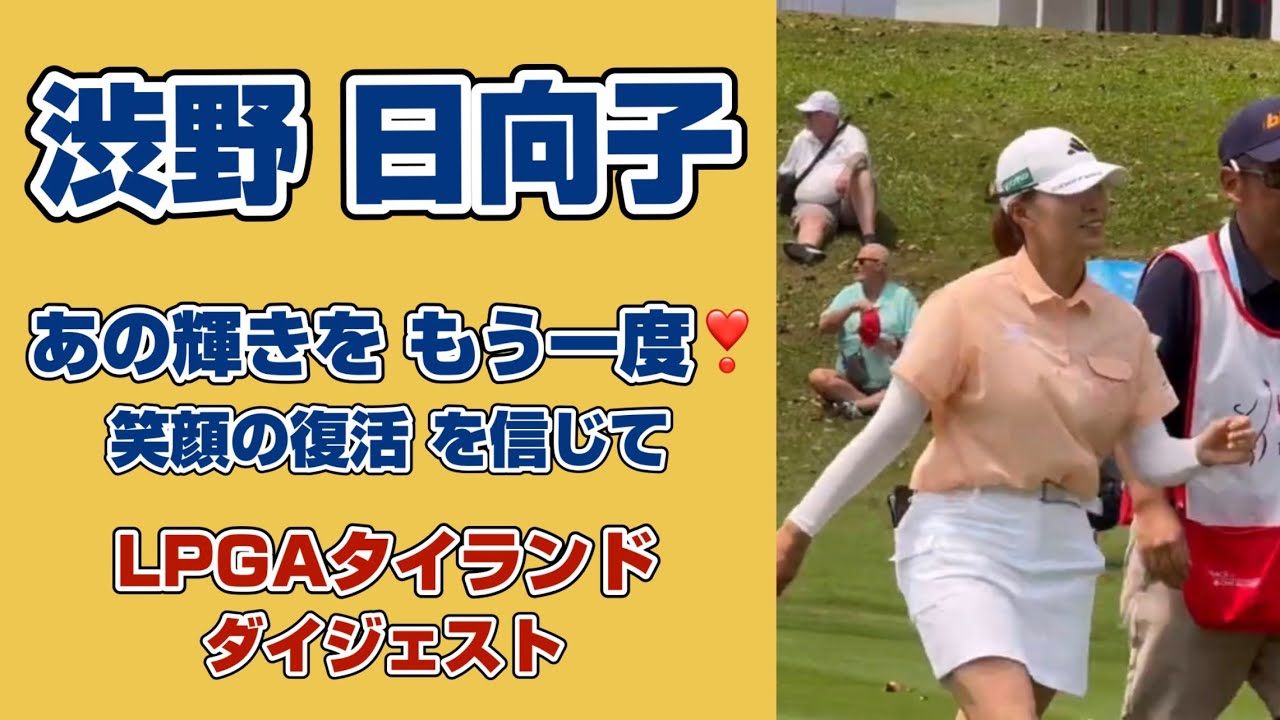 待ってるよ〜❣️タイで見せた本来の輝きをプレイバック2025