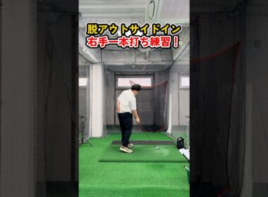 アウトサイドインを一発修正する！右手一本打ちの極意 #ゴルフ #ゴルフスイング #golf #golfswing