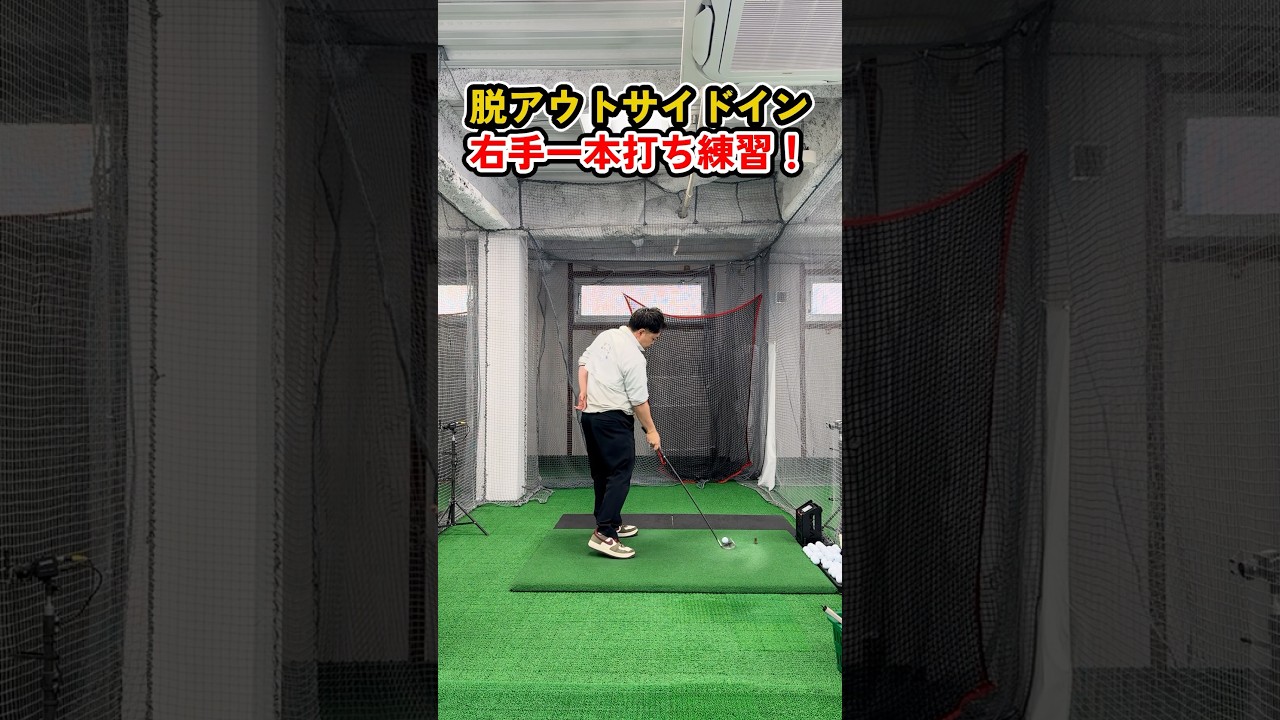 アウトサイドインを一発修正する！右手一本打ちの極意 #ゴルフ #ゴルフスイング #golf #golfswing