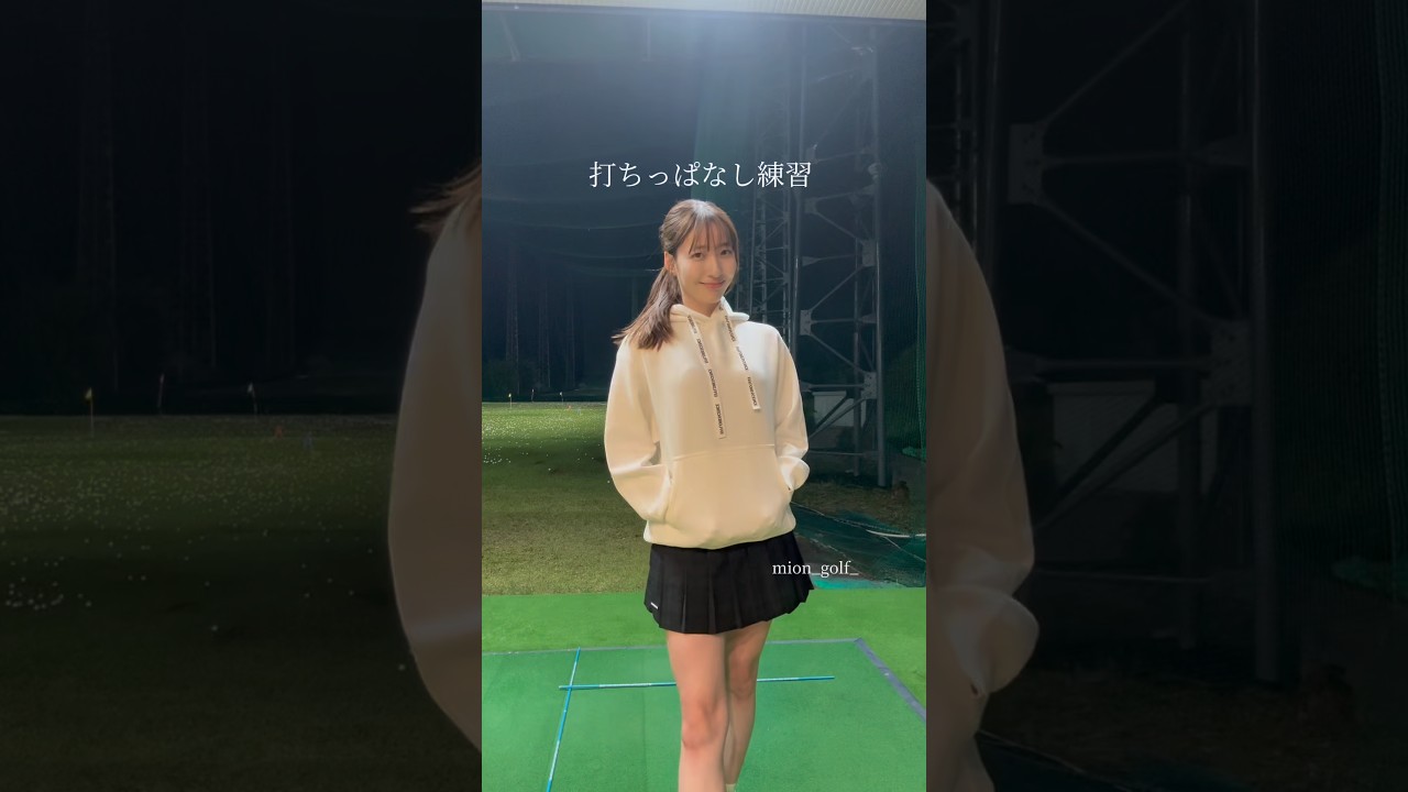 打ちっぱなし練習⛳️ #ゴルフ #スイングトップ #ゴルフ女子 #ゴルフウェア #ゴルフスイング #golf