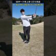 50ヤードを確実に寄せる打ち方 #ゴルフレッスン #てらゆー