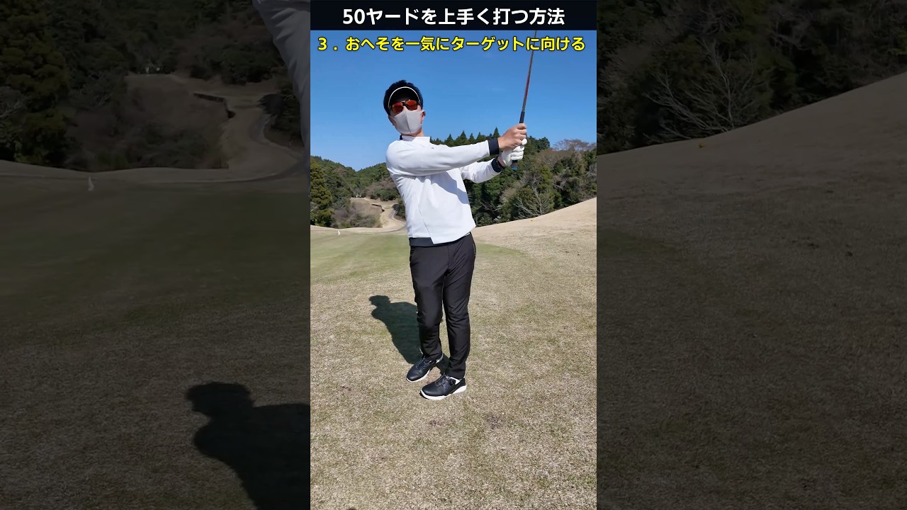 50ヤードを確実に寄せる打ち方 #ゴルフレッスン #てらゆー