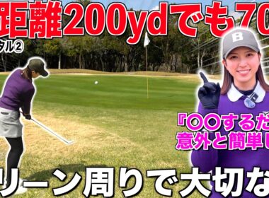 【70台】ゴルフで最も必要なグリーン周りの考え方‼︎〇〇で確実にスコアアップ‼︎技術は必要ありません‼︎