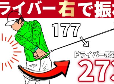 【再現性抜群】「飛ばない人、全員これ。右で振るだけで20yd伸びます」