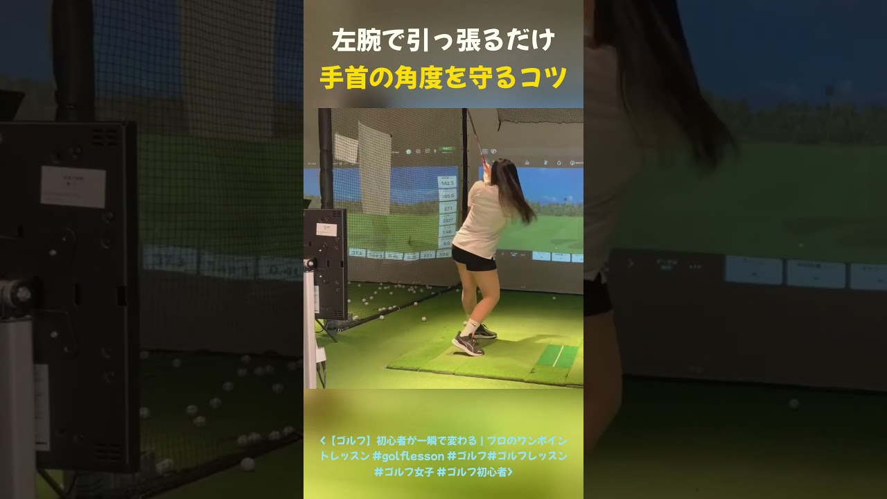 【ゴルフ】左腕で引っ張るだけ｜手首の角度を守ればミス激減 #golflesson #ゴルフ #shorts