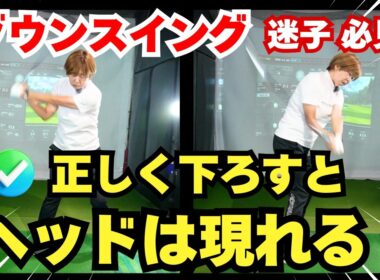 【スイング】クラブは「下」！正しく下に下ろすとヘッドは現れる！ダウンスイング迷子必見！#ゴルフレッスン