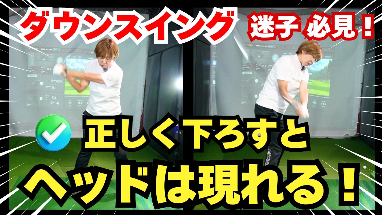 【スイング】クラブは「下」！正しく下に下ろすとヘッドは現れる！ダウンスイング迷子必見！#ゴルフレッスン