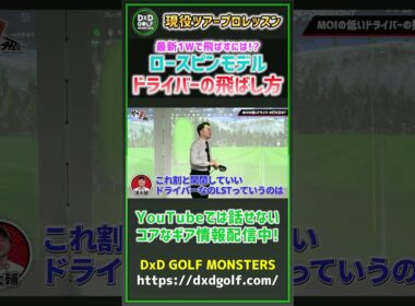 最新1Wで飛ばすには！？ロースピンモデルドライバーの飛ばし方 #ゴルフ #shorts