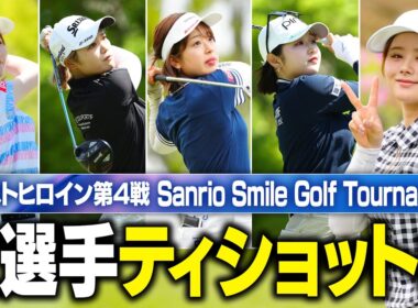 【ティショット集】ネクヒロ第4戦 1番ホールのティショット全部見せます！【注目選手続々】【Sanrio Smile Golf Tournament 】 #ネクストヒロインゴルフツアー