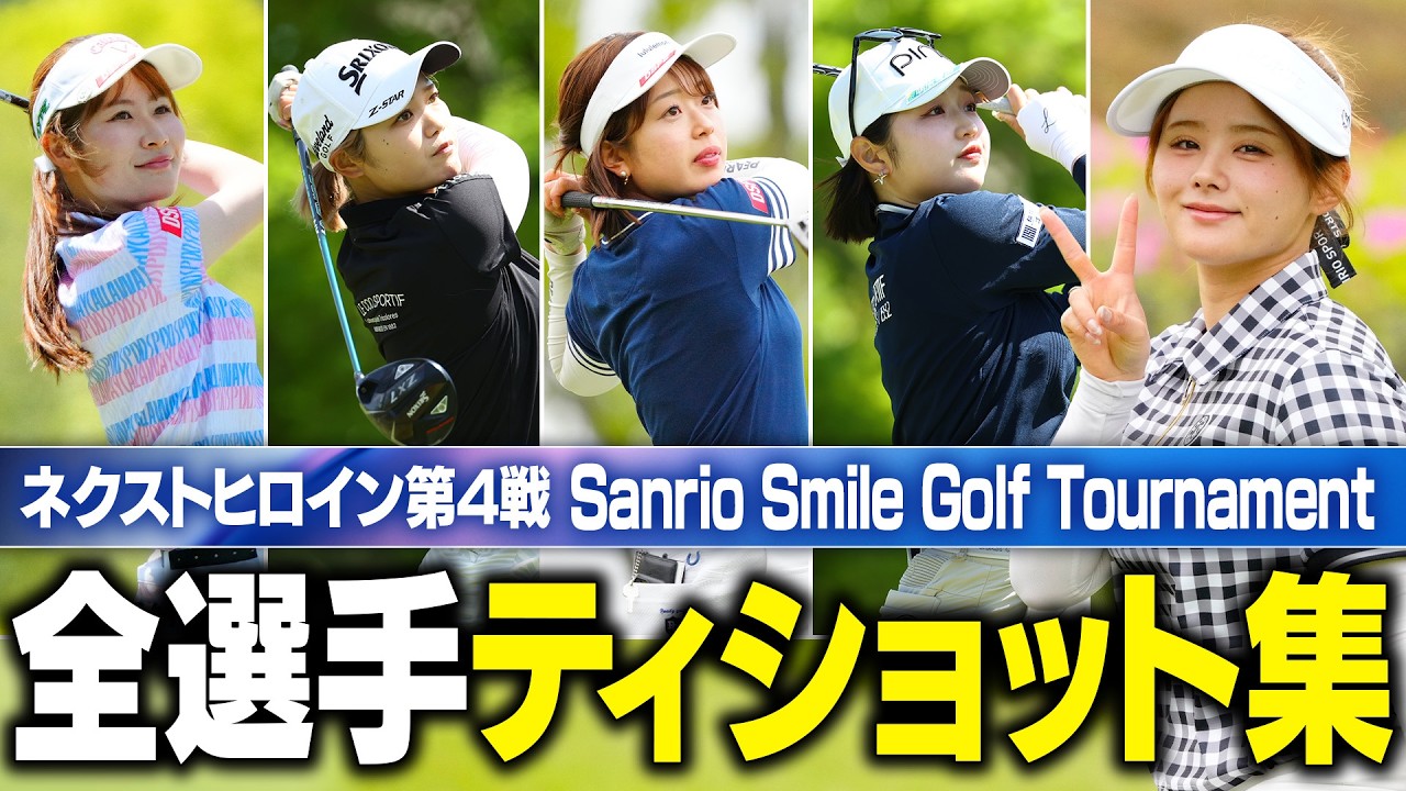【ティショット集】ネクヒロ第4戦 1番ホールのティショット全部見せます！【注目選手続々】【Sanrio Smile Golf Tournament 】 #ネクストヒロインゴルフツアー
