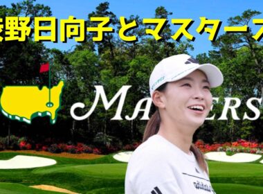 渋野日向子は マスターズを見るでしょうなぜ衝撃の結果