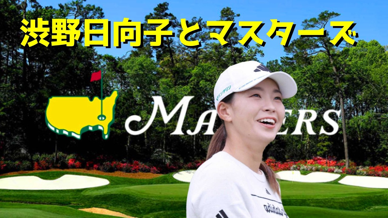 渋野日向子は マスターズを見るでしょうなぜ衝撃の結果