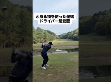 ドライバー覚醒の理由とは？？？#ゴルフ #ゴルフレッスン #ゴルフスイング #golf #shorts
