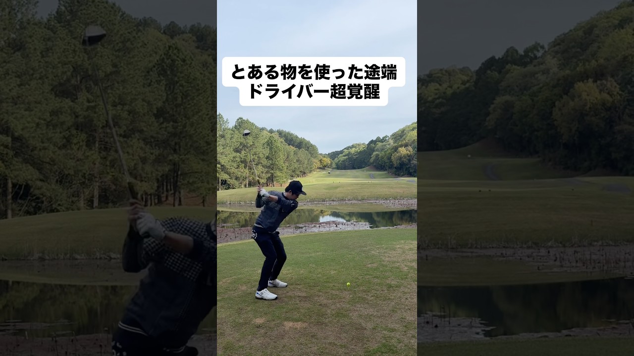ドライバー覚醒の理由とは？？？#ゴルフ #ゴルフレッスン #ゴルフスイング #golf #shorts