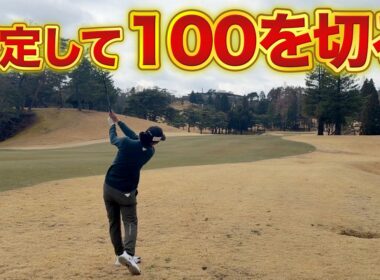 波のあるスコアはもう卒業！90台が出れば100以上叩くこともある人は共通してマネジメントができていません。【#4 西宮高原ゴルフ倶楽部】