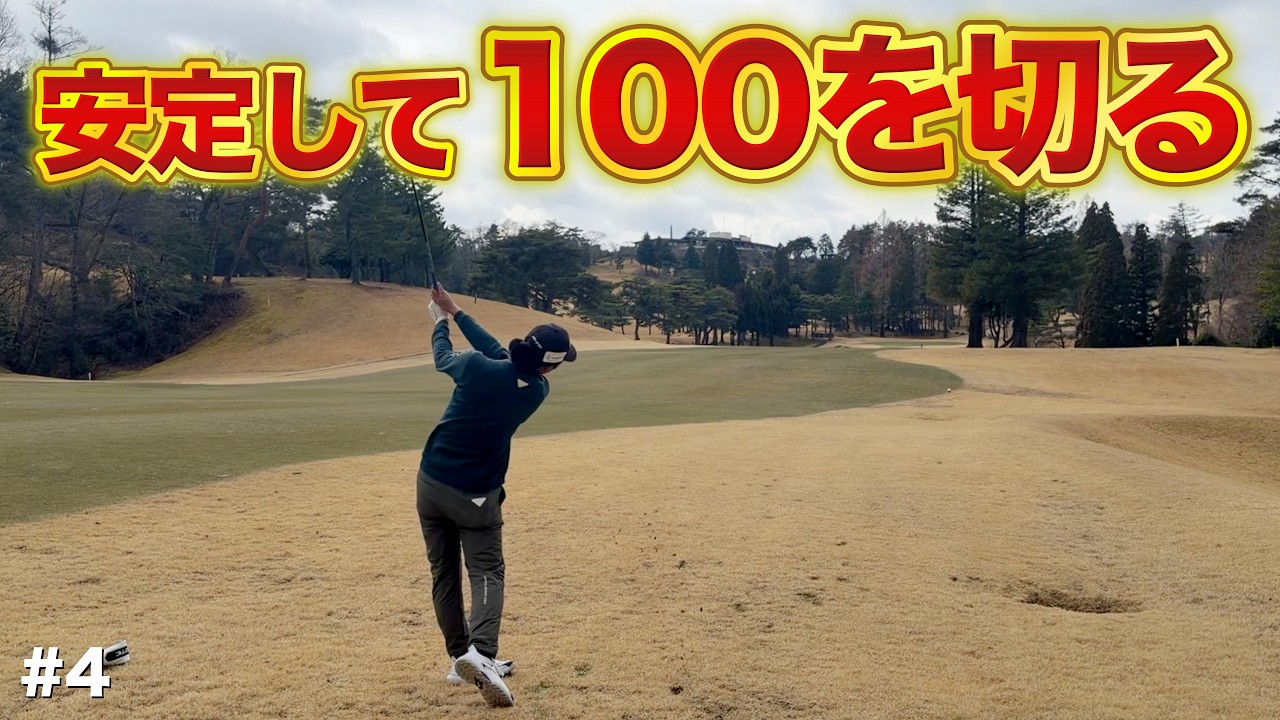 波のあるスコアはもう卒業！90台が出れば100以上叩くこともある人は共通してマネジメントができていません。【#4 西宮高原ゴルフ倶楽部】
