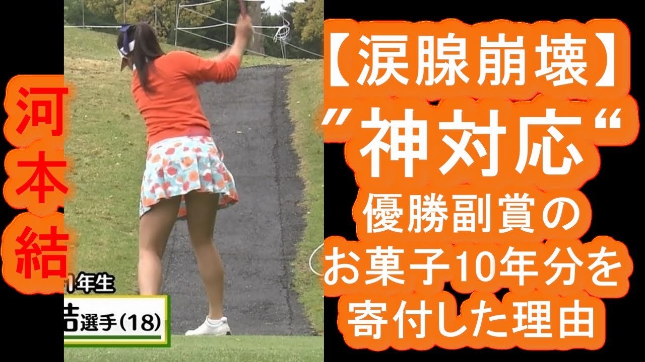 【涙腺崩壊】賞金1620万円より凄い"神対応"！河本結が優勝副賞のお菓子10年分を寄付した理由に全ゴルフファンが号泣…アメリカでの挫折から完全復活を遂げた壮絶な物語。