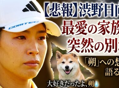 朔が旅立っちゃった… ❤️ | 女子ゴルファー渋野日向子の感動ストーリー
