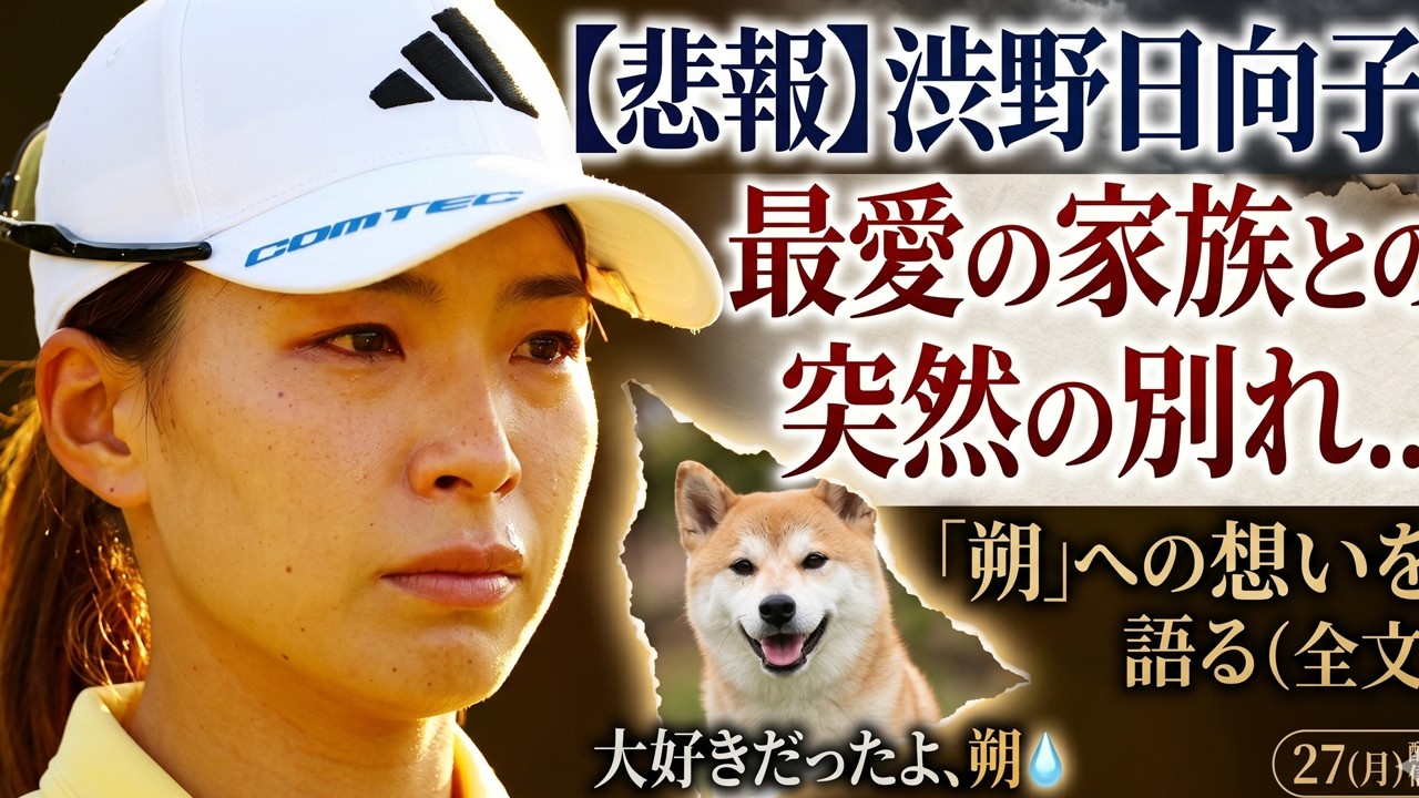 朔が旅立っちゃった… ❤️ | 女子ゴルファー渋野日向子の感動ストーリー